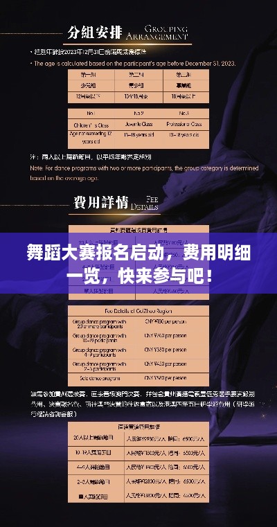 舞蹈大賽報(bào)名啟動(dòng)，費(fèi)用明細(xì)一覽，快來(lái)參與吧！