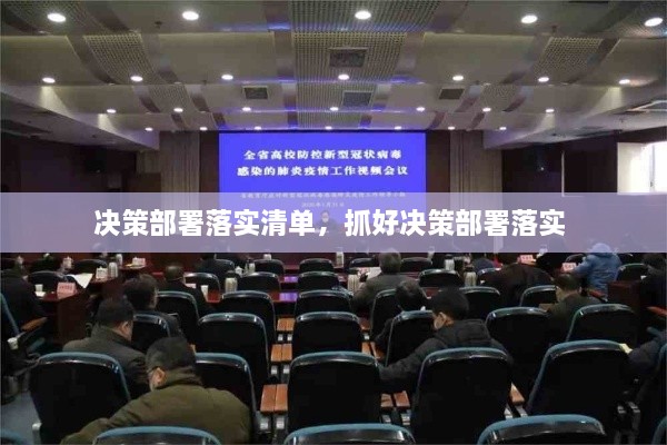 決策部署落實(shí)清單，抓好決策部署落實(shí) 