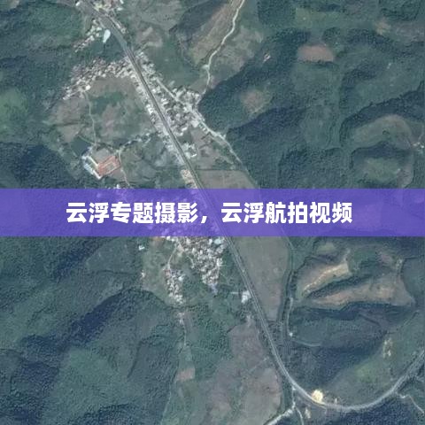云浮專題攝影，云浮航拍視頻 