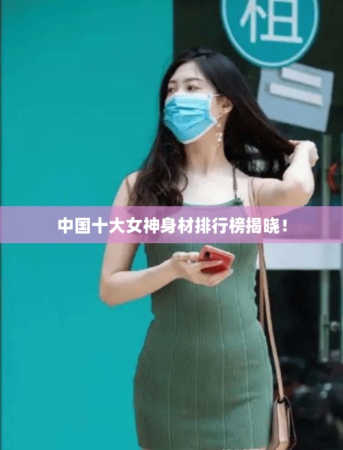 中國(guó)十大女神身材排行榜揭曉！