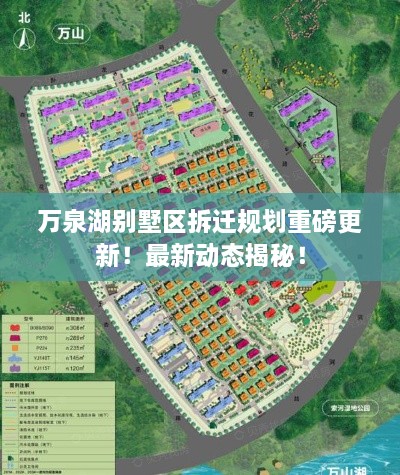 萬泉湖別墅區(qū)拆遷規(guī)劃重磅更新！最新動態(tài)揭秘！