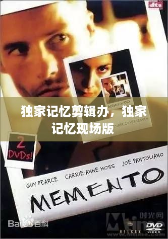獨家記憶剪輯辦，獨家記憶現(xiàn)場版 
