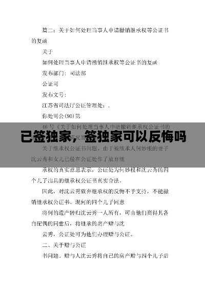已簽獨家，簽獨家可以反悔嗎 