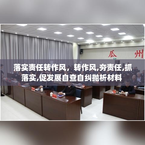 落實責(zé)任轉(zhuǎn)作風(fēng)，轉(zhuǎn)作風(fēng),夯責(zé)任,抓落實,促發(fā)展自查自糾拋析材料 