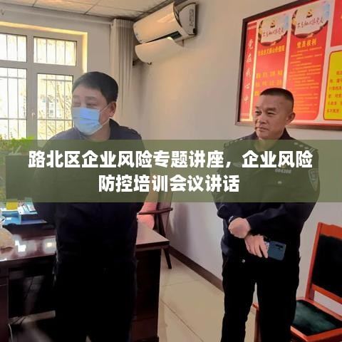 路北區(qū)企業(yè)風(fēng)險專題講座，企業(yè)風(fēng)險防控培訓(xùn)會議講話 