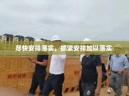 盡快安排落實(shí)，抓緊安排加以落實(shí) 