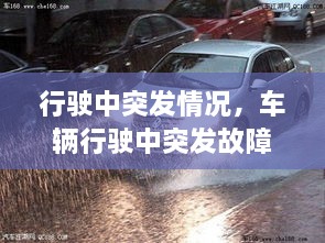 行駛中突發(fā)情況，車輛行駛中突發(fā)故障處置方法 