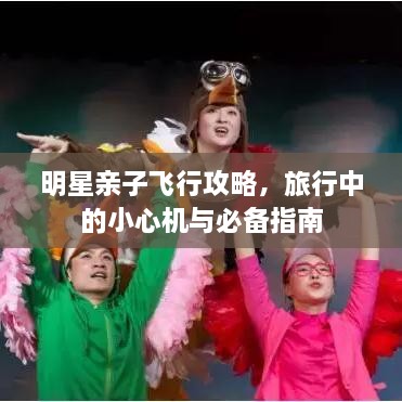 明星親子飛行攻略，旅行中的小心機(jī)與必備指南