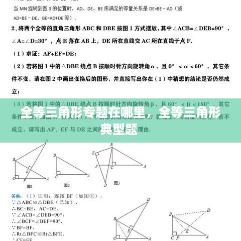 全等三角形專題在哪里，全等三角形典型題 