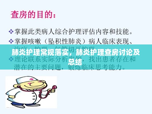 肺炎護(hù)理常規(guī)落實(shí)，肺炎護(hù)理查房討論及總結(jié) 