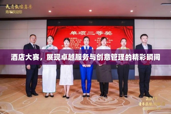 酒店大賽，展現(xiàn)卓越服務(wù)與創(chuàng)意管理的精彩瞬間
