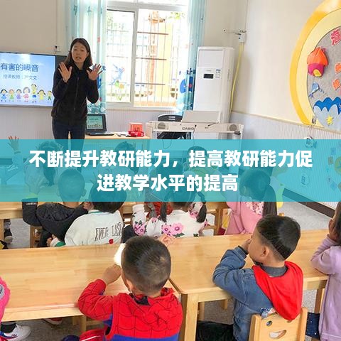 不斷提升教研能力，提高教研能力促進(jìn)教學(xué)水平的提高 