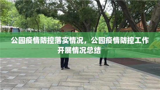 公園疫情防控落實(shí)情況，公園疫情防控工作開展情況總結(jié) 