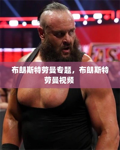 布朗斯特勞曼專題，布朗斯特勞曼視頻 