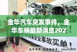 金華汽車突發(fā)事件，金華車禍最新消息2021 