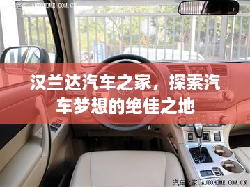 漢蘭達(dá)汽車之家，探索汽車夢(mèng)想的絕佳之地