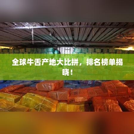 全球牛舌產(chǎn)地大比拼，排名榜單揭曉！