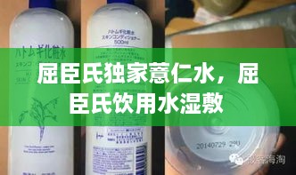 屈臣氏獨(dú)家薏仁水，屈臣氏飲用水濕敷 