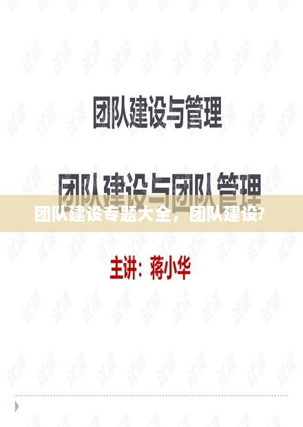 團(tuán)隊(duì)建設(shè)專題大全，團(tuán)隊(duì)建設(shè)? 