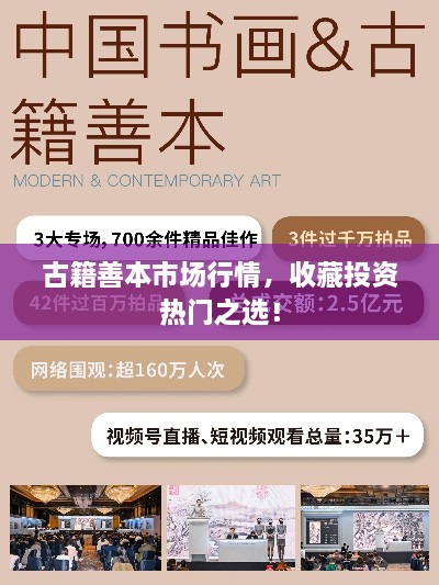古籍善本市場行情，收藏投資熱門之選！
