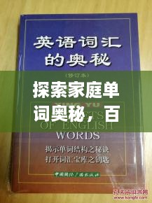 探索家庭單詞奧秘，百度帶你領(lǐng)略單詞背后的故事世界