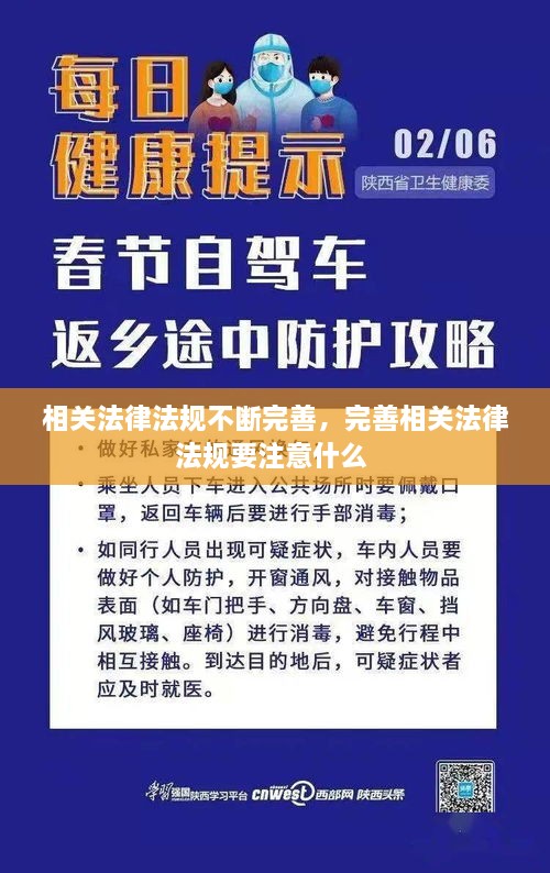相關(guān)法律法規(guī)不斷完善，完善相關(guān)法律法規(guī)要注意什么 