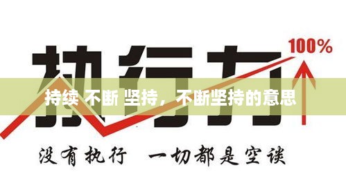 持續(xù) 不斷 堅(jiān)持，不斷堅(jiān)持的意思 