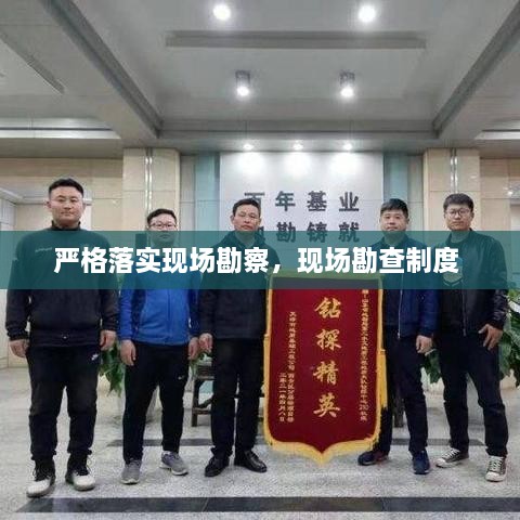 嚴(yán)格落實(shí)現(xiàn)場(chǎng)勘察，現(xiàn)場(chǎng)勘查制度 