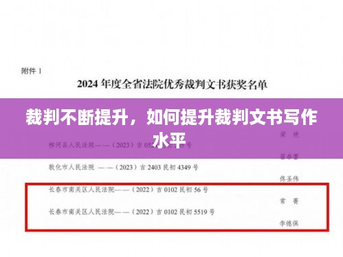 裁判不斷提升，如何提升裁判文書(shū)寫(xiě)作水平 