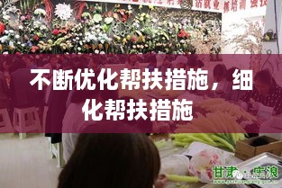 不斷優(yōu)化幫扶措施，細(xì)化幫扶措施 