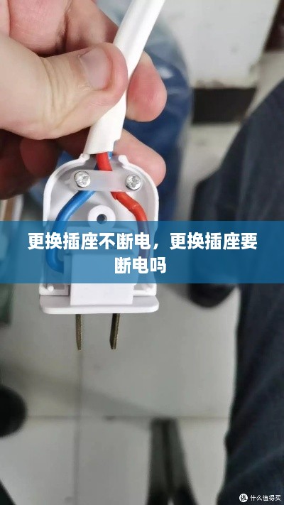 更換插座不斷電，更換插座要斷電嗎 