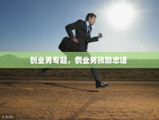 創(chuàng)業(yè)男專題，創(chuàng)業(yè)男孩勵(lì)志話 