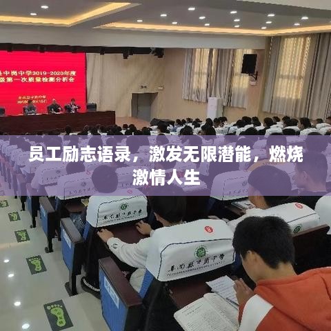 員工勵志語錄，激發(fā)無限潛能，燃燒激情人生