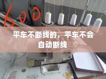 平車不斷線的，平車不會(huì)自動(dòng)斷線 