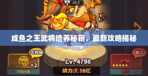 咸魚(yú)之王武將培養(yǎng)秘籍，最新攻略揭秘