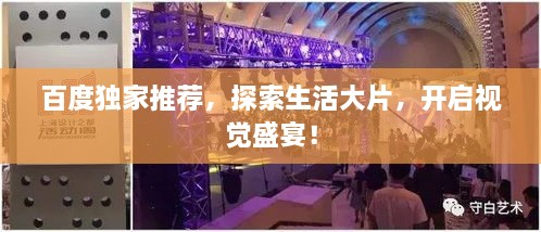百度獨(dú)家推薦，探索生活大片，開(kāi)啟視覺(jué)盛宴！
