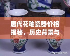 唐代花釉瓷器價(jià)格揭秘，歷史背景與價(jià)值探索
