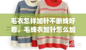 毛衣怎樣加針不斷線好看，毛線衣加針怎么加 