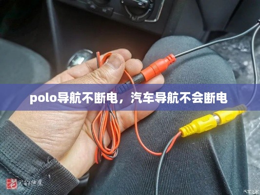 polo導(dǎo)航不斷電，汽車(chē)導(dǎo)航不會(huì)斷電 