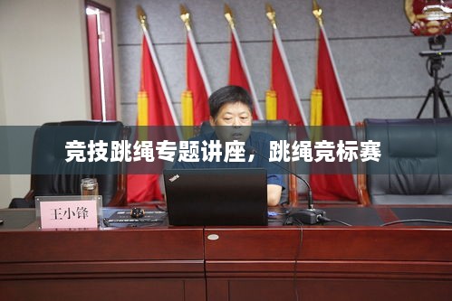 競技跳繩專題講座，跳繩競標(biāo)賽 