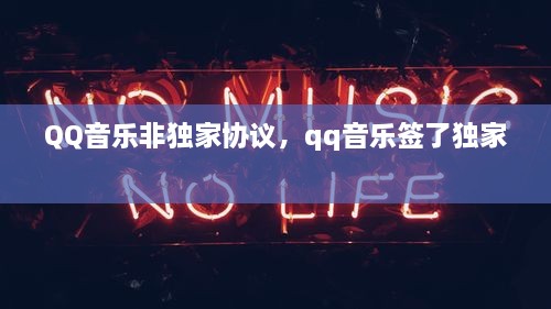 QQ音樂非獨家協(xié)議，qq音樂簽了獨家 