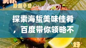 探索海蜇美味佳肴，百度帶你領略不同吃法