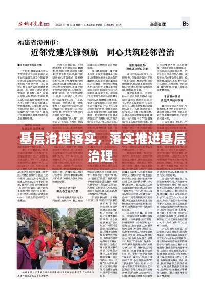 基層治理落實，落實推進(jìn)基層治理 