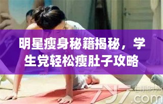明星瘦身秘籍揭秘，學生黨輕松瘦肚子攻略
