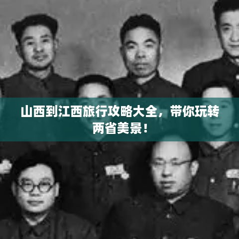 山西到江西旅行攻略大全，帶你玩轉(zhuǎn)兩省美景！