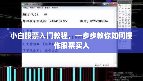 小白股票入門教程，一步步教你如何操作股票買入