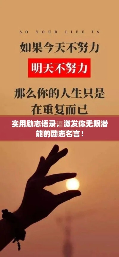 實用勵志語錄，激發(fā)你無限潛能的勵志名言！