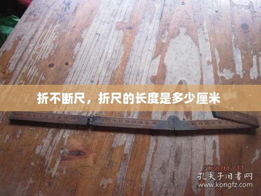 折不斷尺，折尺的長度是多少厘米 