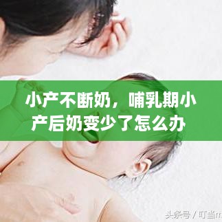 小產(chǎn)不斷奶，哺乳期小產(chǎn)后奶變少了怎么辦 