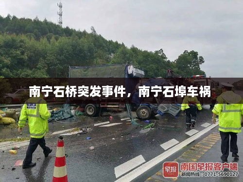 南寧石橋突發(fā)事件，南寧石埠車禍 